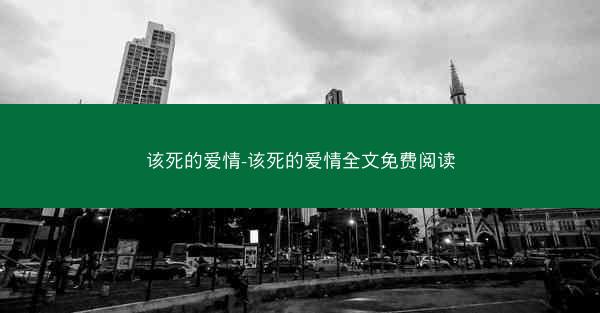 该死的爱情-该死的爱情全文免费阅读