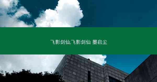 飞影剑仙,飞影剑仙 墨启尘