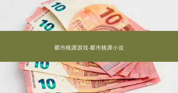 都市桃源游戏-都市桃源小说