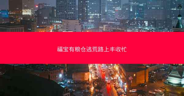 福宝有粮仓逃荒路上丰收忙