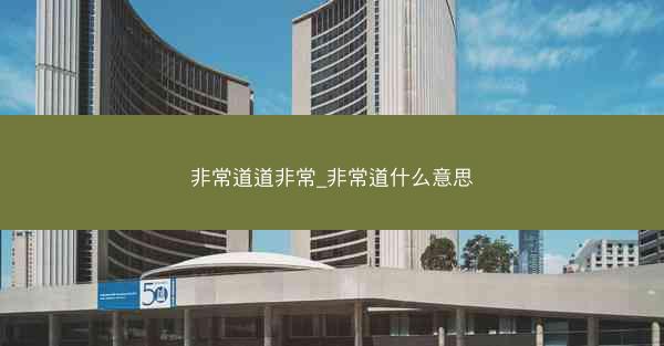 非常道道非常_非常道什么意思 非常道道非常_非常道什么意思