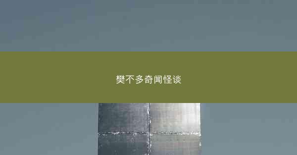 樊不多奇闻怪谈