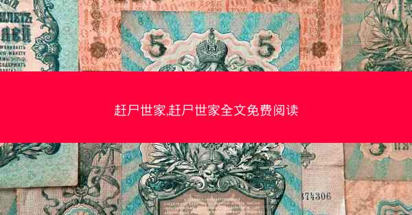 赶尸世家,赶尸世家全文免费阅读