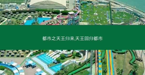 都市之天王归来,天王回归都市