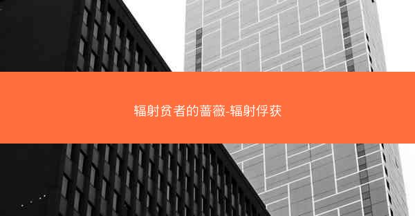 辐射贫者的蔷薇-辐射俘获
