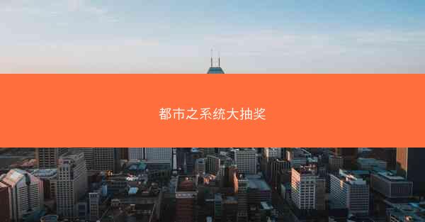 都市之系统大抽奖