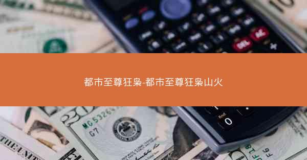 都市至尊狂枭-都市至尊狂枭山火