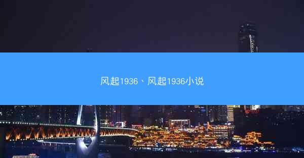 风起1936、风起1936小说