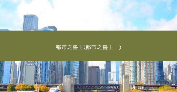 都市之兽王(都市之兽王一)