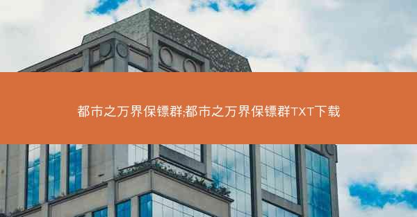 都市之万界保镖群;都市之万界保镖群TXT下载