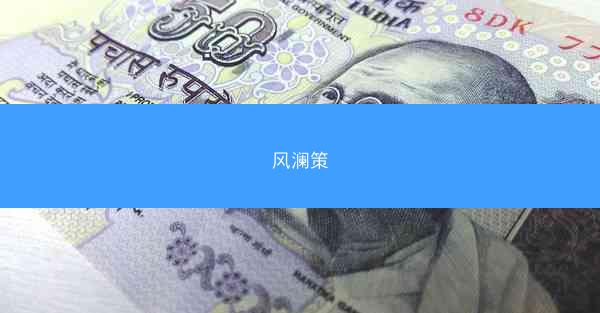 风澜策