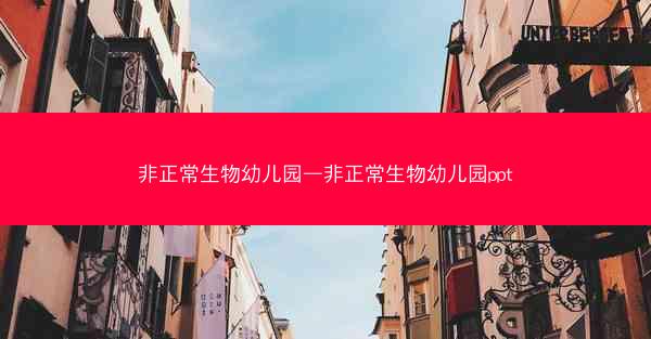 非正常生物幼儿园—非正常生物幼儿园ppt