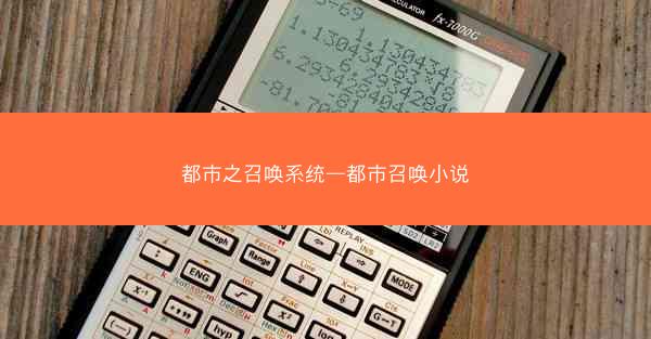 都市之召唤系统—都市召唤小说