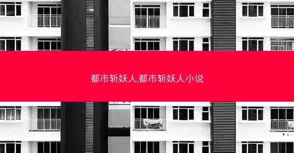 都市斩妖人,都市斩妖人小说