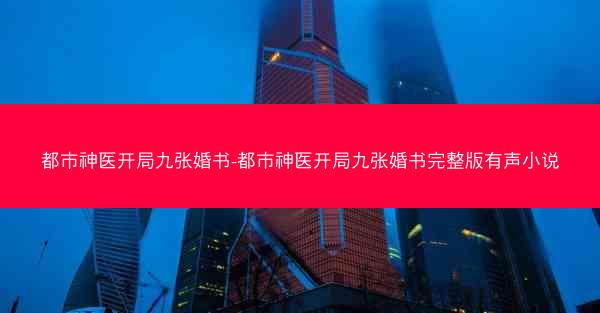 都市神医开局九张婚书-都市神医开局九张婚书完整版有声小说