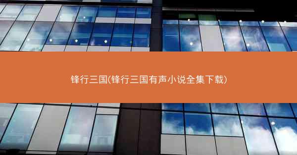 锋行三国(锋行三国有声小说全集下载)