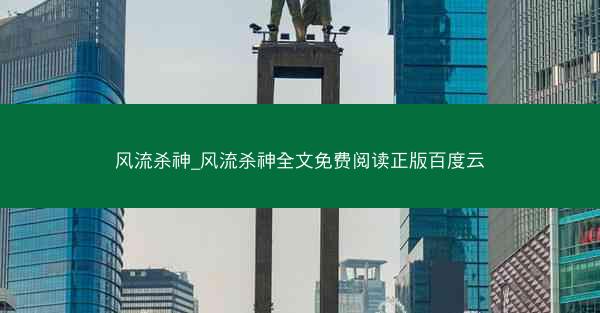 风流杀神_风流杀神全文免费阅读正版百度云