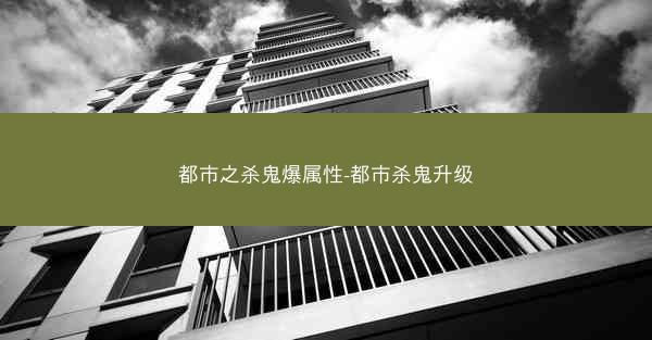 都市之杀鬼爆属性-都市杀鬼升级