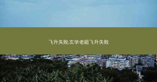 飞升失败;玄学老祖飞升失败