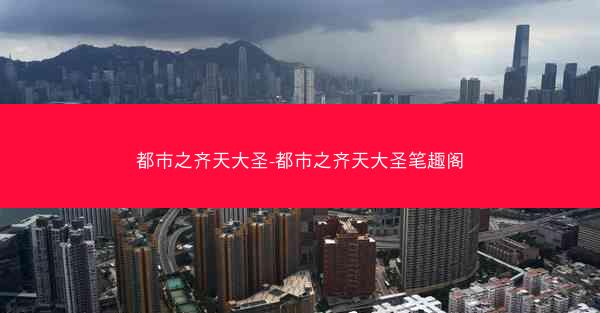 都市之齐天大圣-都市之齐天大圣笔趣阁