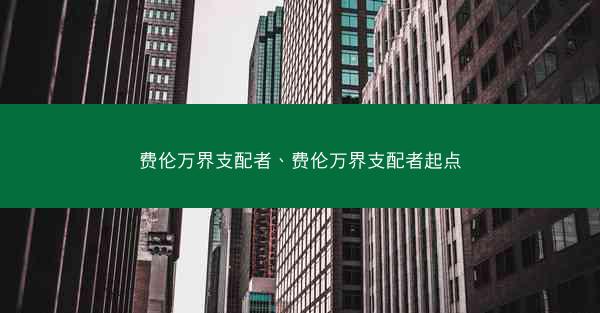 费伦万界支配者、费伦万界支配者起点 费伦万界支配者、费伦万界支配者起点