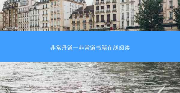 非常丹道—非常道书籍在线阅读