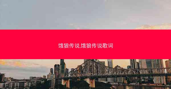 饿狼传说,饿狼传说歌词