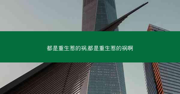 都是重生惹的祸,都是重生惹的祸啊 都是重生惹的祸,都是重生惹的祸啊