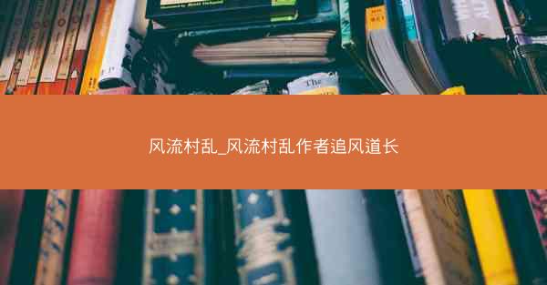 风流村乱_风流村乱作者追风道长