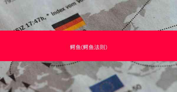 鳄鱼(鳄鱼法则)