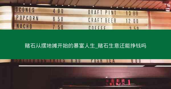 赌石从摆地摊开始的暴富人生_赌石生意还能挣钱吗