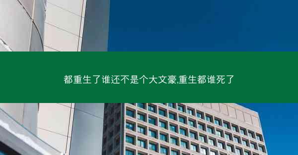 都重生了谁还不是个大文豪,重生都谁死了