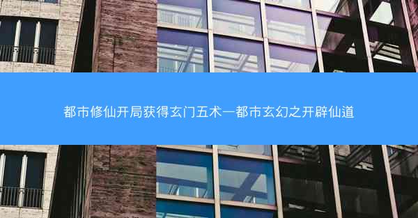 都市修仙开局获得玄门五术—都市玄幻之开辟仙道
