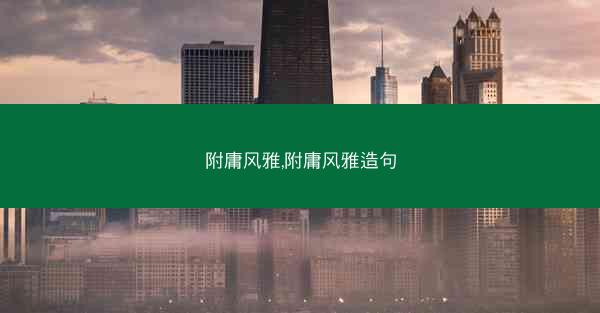 附庸风雅,附庸风雅造句