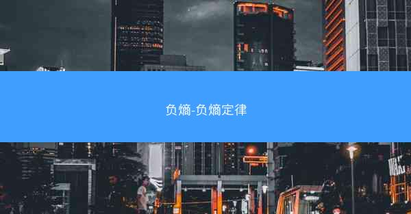 负熵-负熵定律