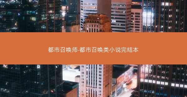 都市召唤师-都市召唤类小说完结本