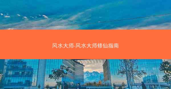 风水大师-风水大师修仙指南