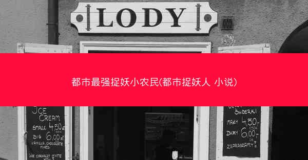 都市最强捉妖小农民(都市捉妖人 小说)