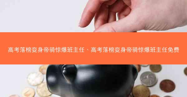 高考落榜变身帝骑惊爆班主任、高考落榜变身帝骑惊爆班主任免费