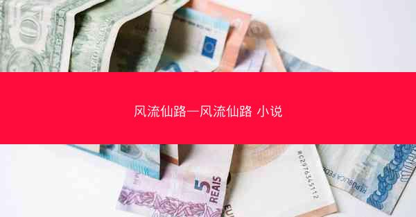 风流仙路—风流仙路 小说