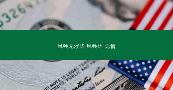 风铃无浮华-风铃语 无情