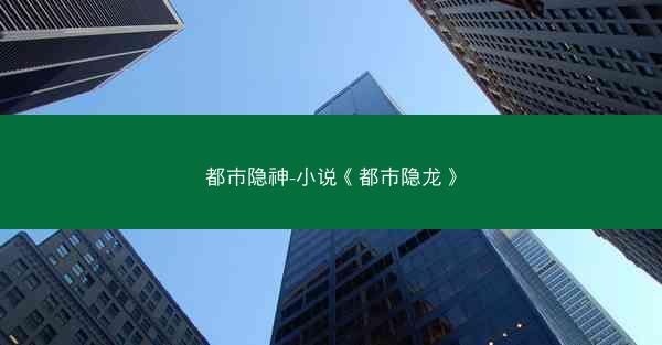都市隐神-小说《都市隐龙》