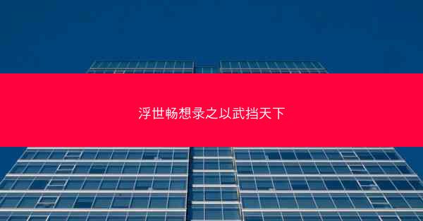 浮世畅想录之以武挡天下