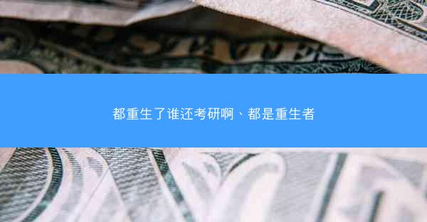 都重生了谁还考研啊、都是重生者