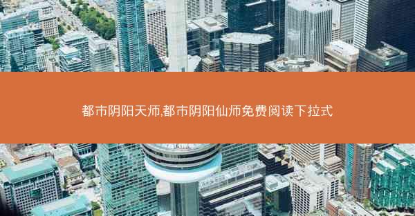 都市阴阳天师,都市阴阳仙师免费阅读下拉式
