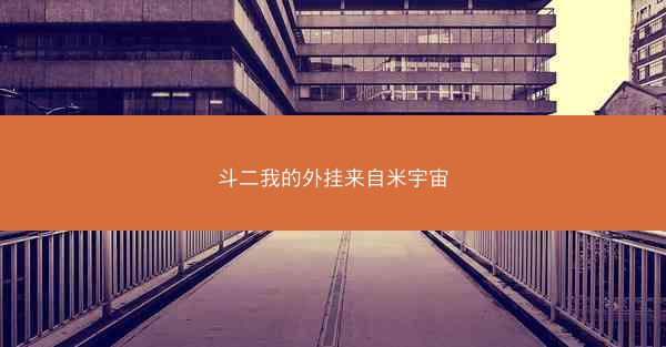 斗二我的外挂来自米宇宙