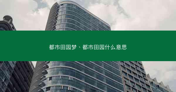 都市田园梦、都市田园什么意思