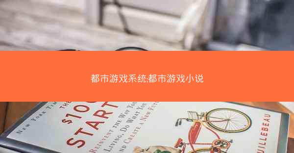 都市游戏系统;都市游戏小说