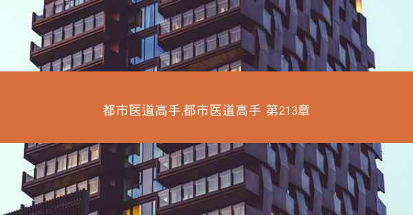 都市医道高手,都市医道高手 第213章
