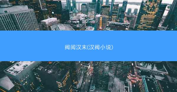 阀阅汉末(汉阀小说)